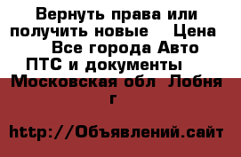 Вернуть права или получить новые. › Цена ­ 1 - Все города Авто » ПТС и документы   . Московская обл.,Лобня г.